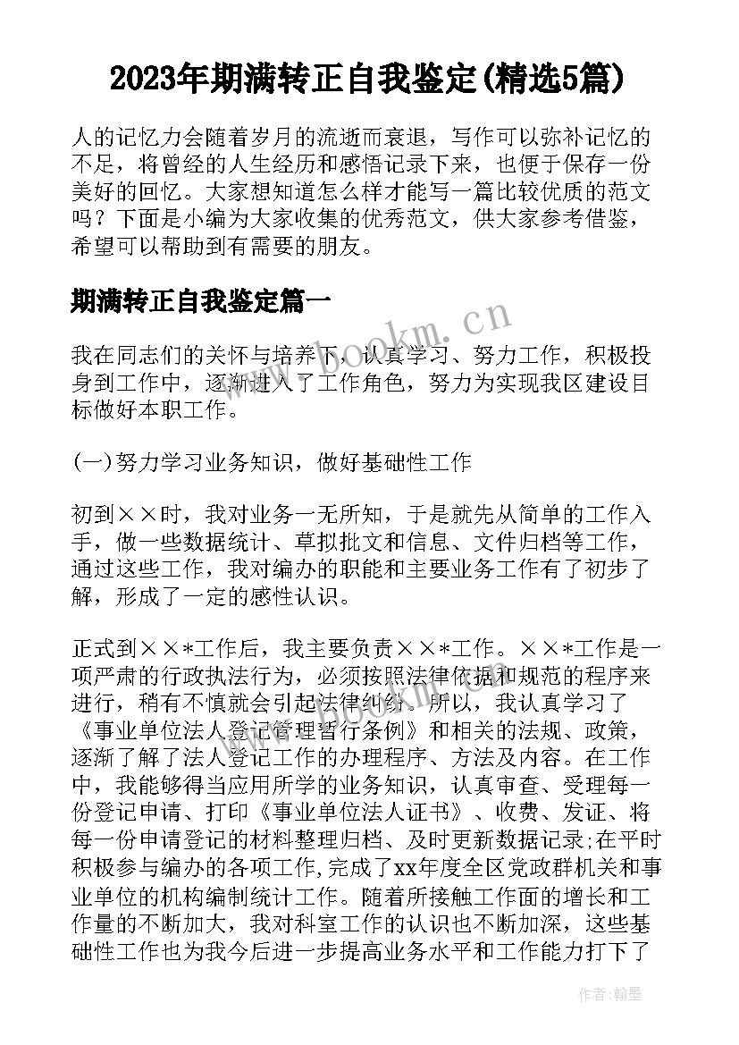 2023年期满转正自我鉴定(精选5篇)