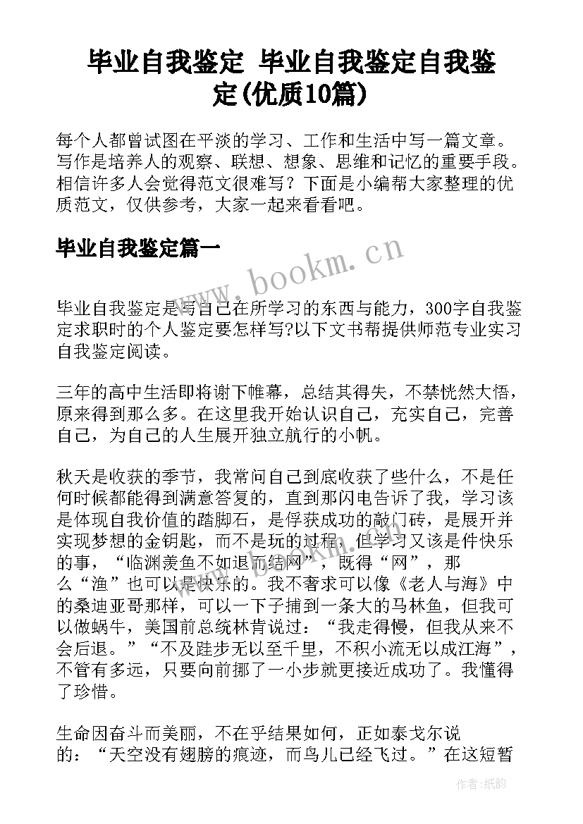 毕业自我鉴定 毕业自我鉴定自我鉴定(优质10篇)