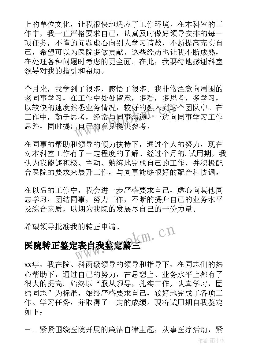 最新医院转正鉴定表自我鉴定 医院转正个人自我鉴定(模板9篇)