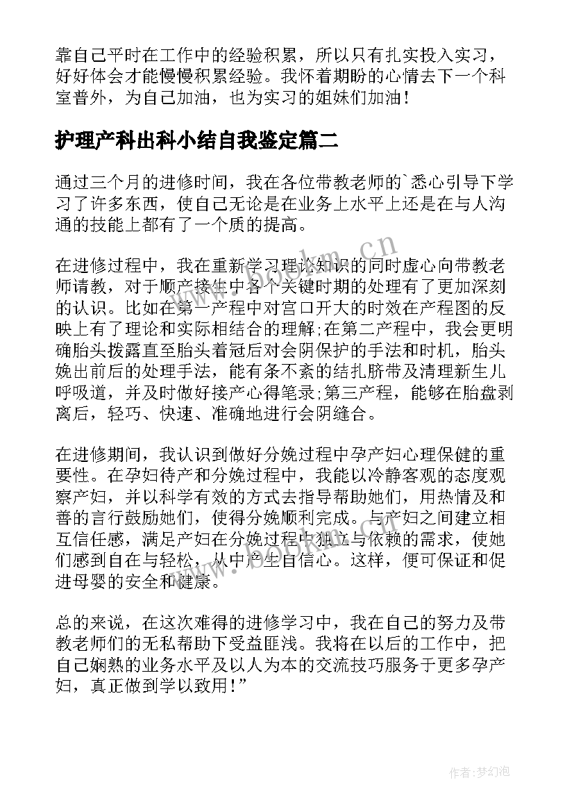 2023年护理产科出科小结自我鉴定 妇产科护理实习自我鉴定(优秀5篇)