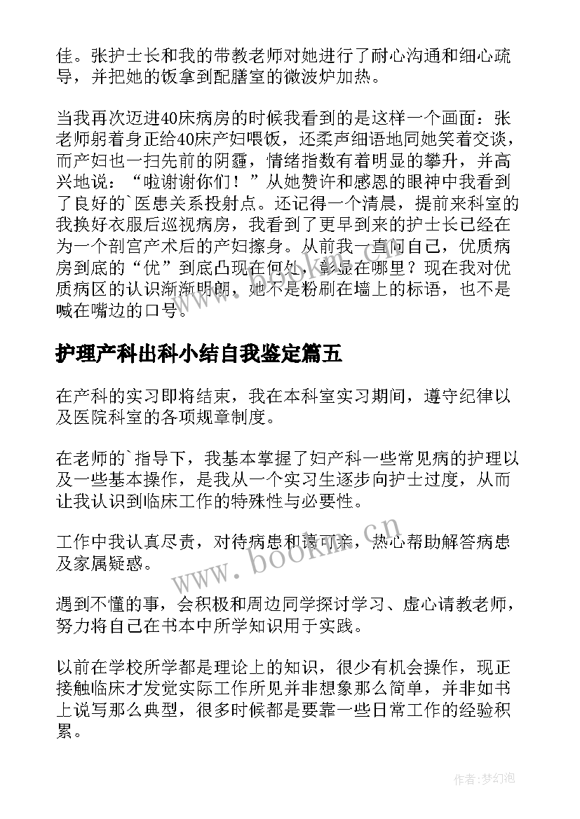 2023年护理产科出科小结自我鉴定 妇产科护理实习自我鉴定(优秀5篇)