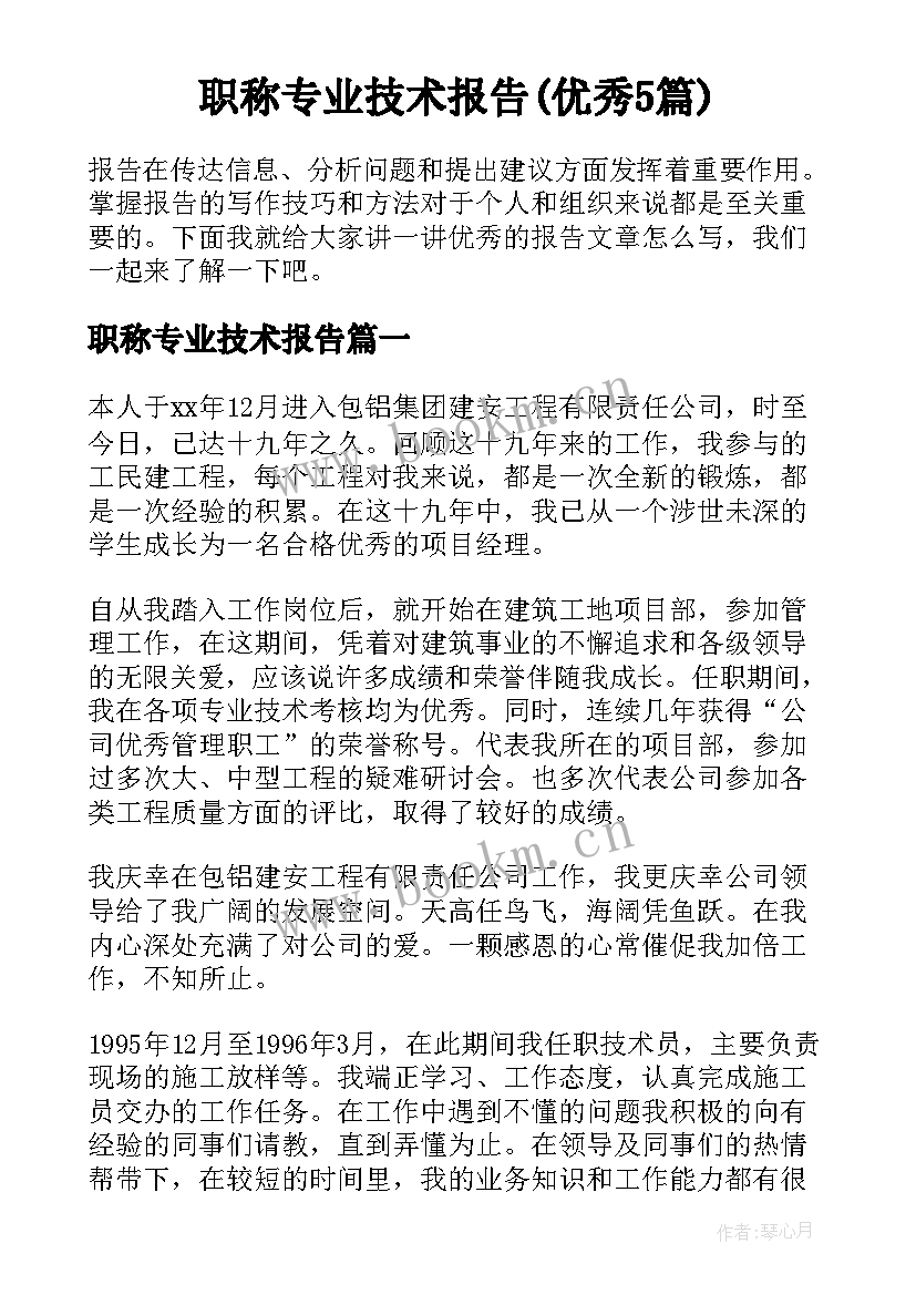 职称专业技术报告(优秀5篇)