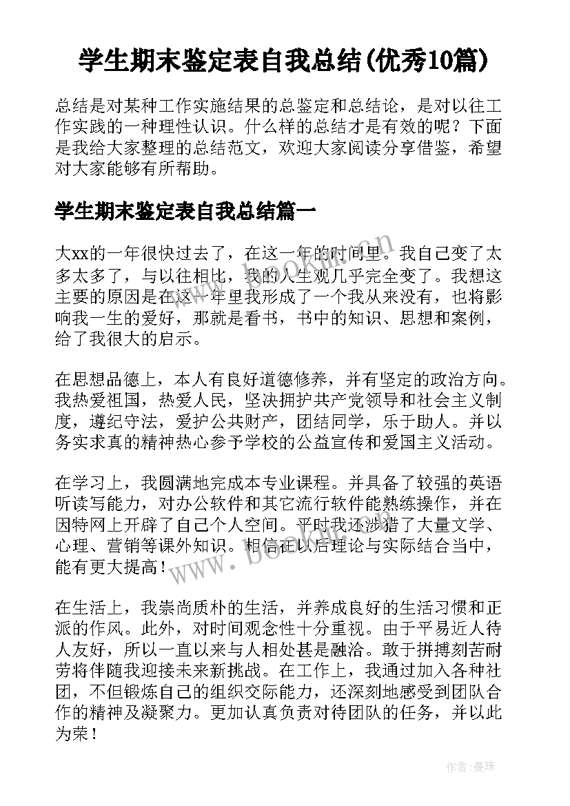 学生期末鉴定表自我总结(优秀10篇)