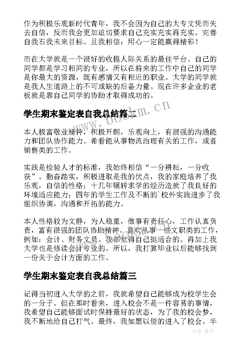 学生期末鉴定表自我总结(优秀10篇)