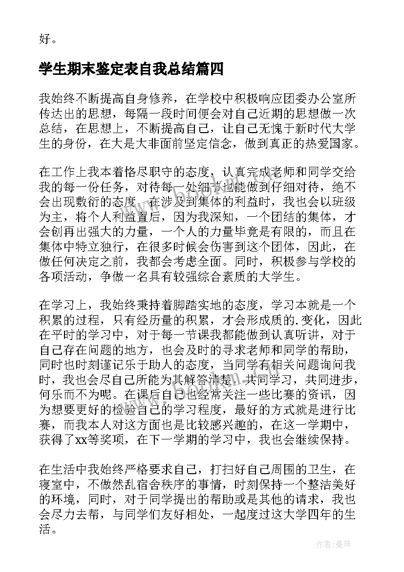 学生期末鉴定表自我总结(优秀10篇)