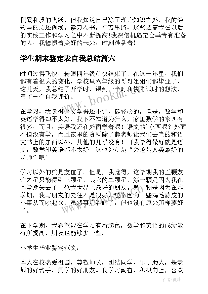 学生期末鉴定表自我总结(优秀10篇)