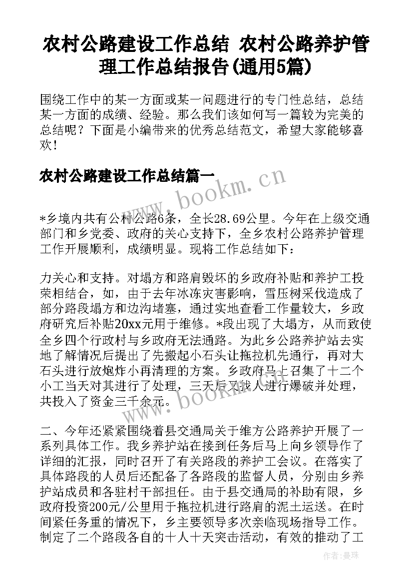 农村公路建设工作总结 农村公路养护管理工作总结报告(通用5篇)