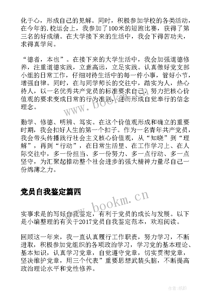 2023年党员自我鉴定(模板6篇)