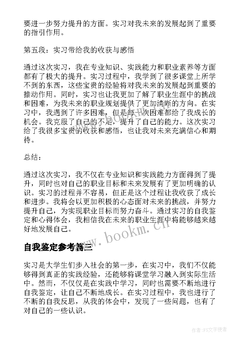 2023年自我鉴定参考(优质7篇)