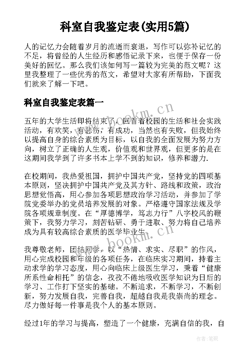 科室自我鉴定表(实用5篇)