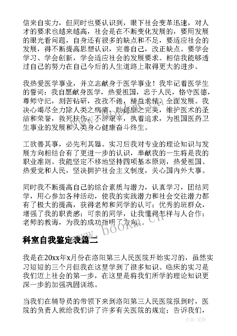 科室自我鉴定表(实用5篇)