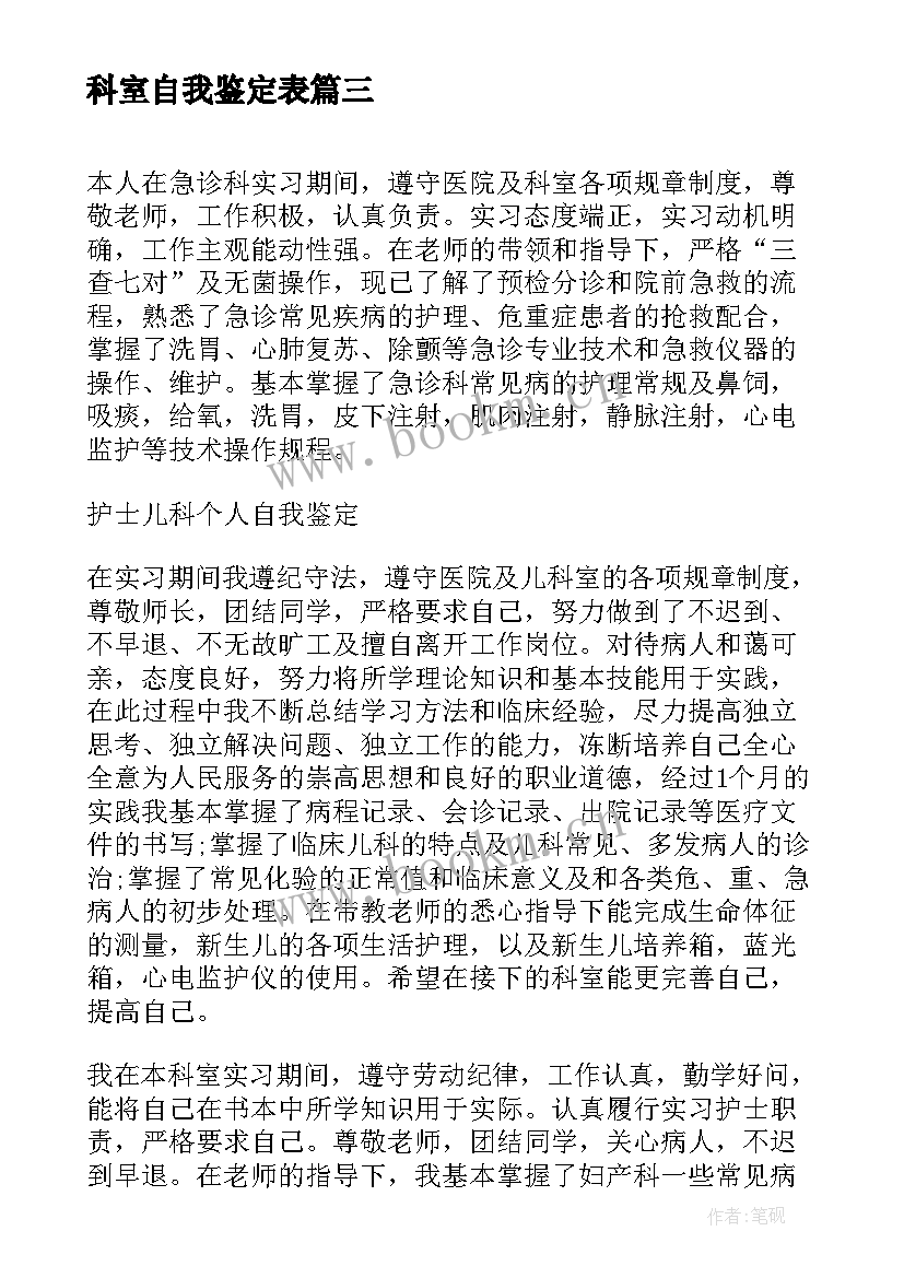 科室自我鉴定表(实用5篇)