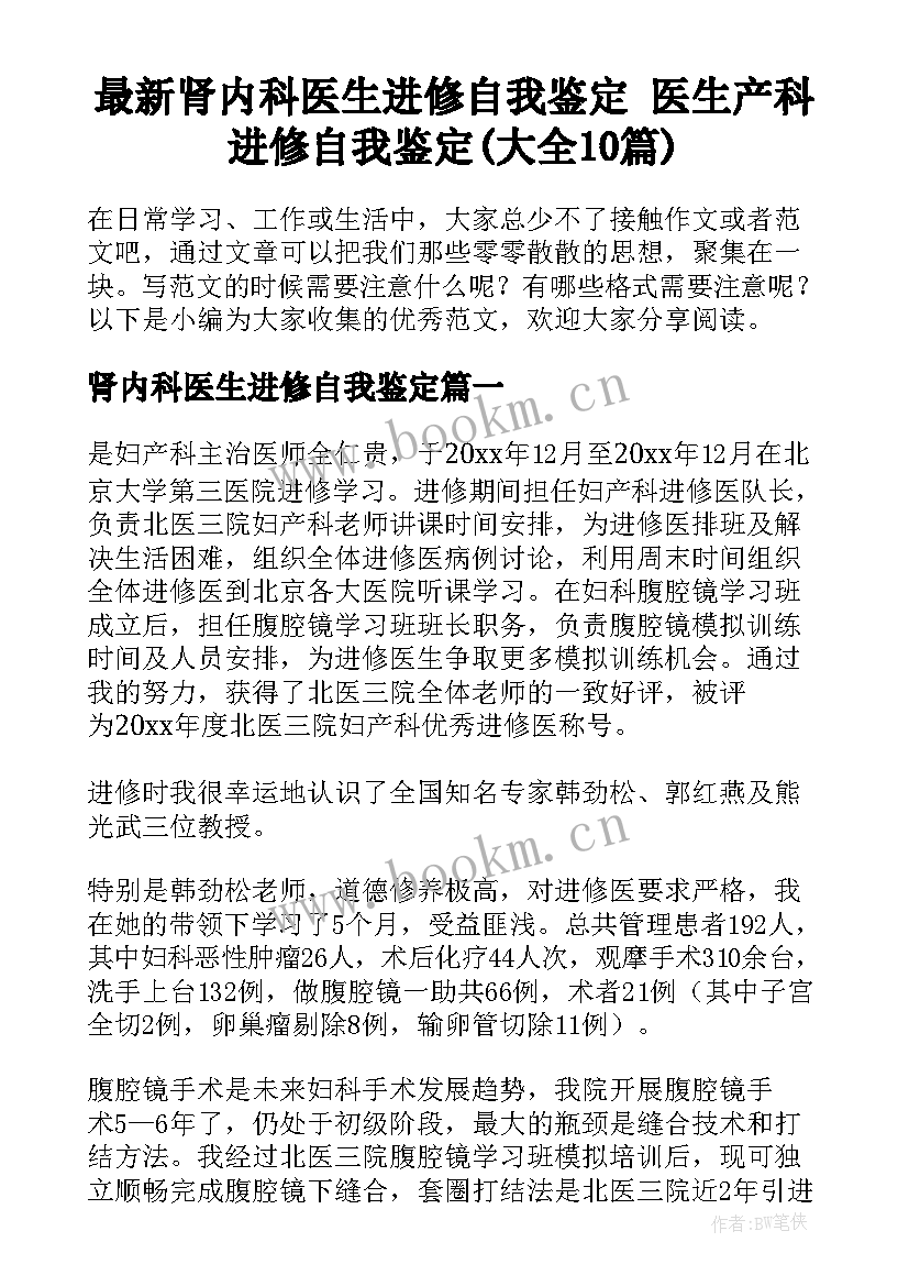 最新肾内科医生进修自我鉴定 医生产科进修自我鉴定(大全10篇)