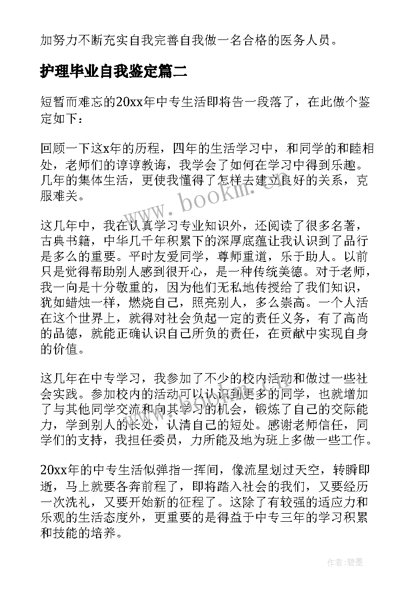 2023年护理毕业自我鉴定(优质8篇)