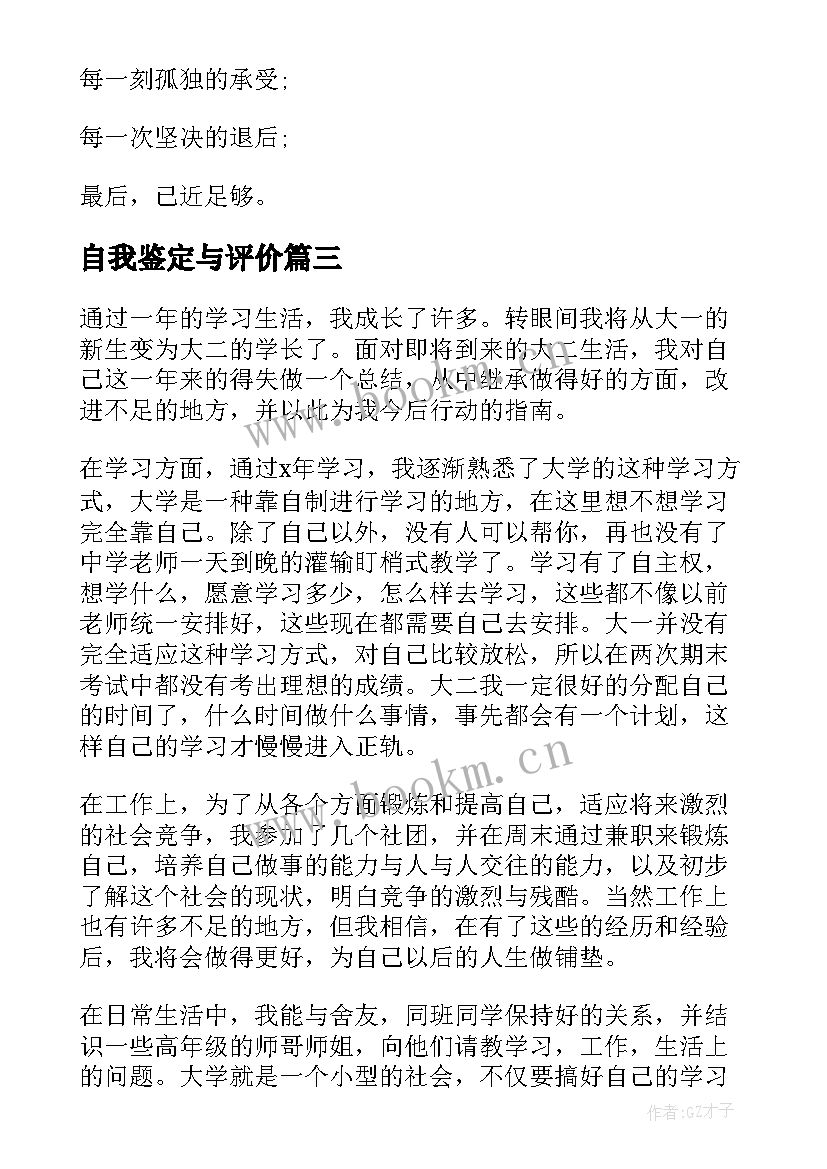 2023年自我鉴定与评价(大全10篇)