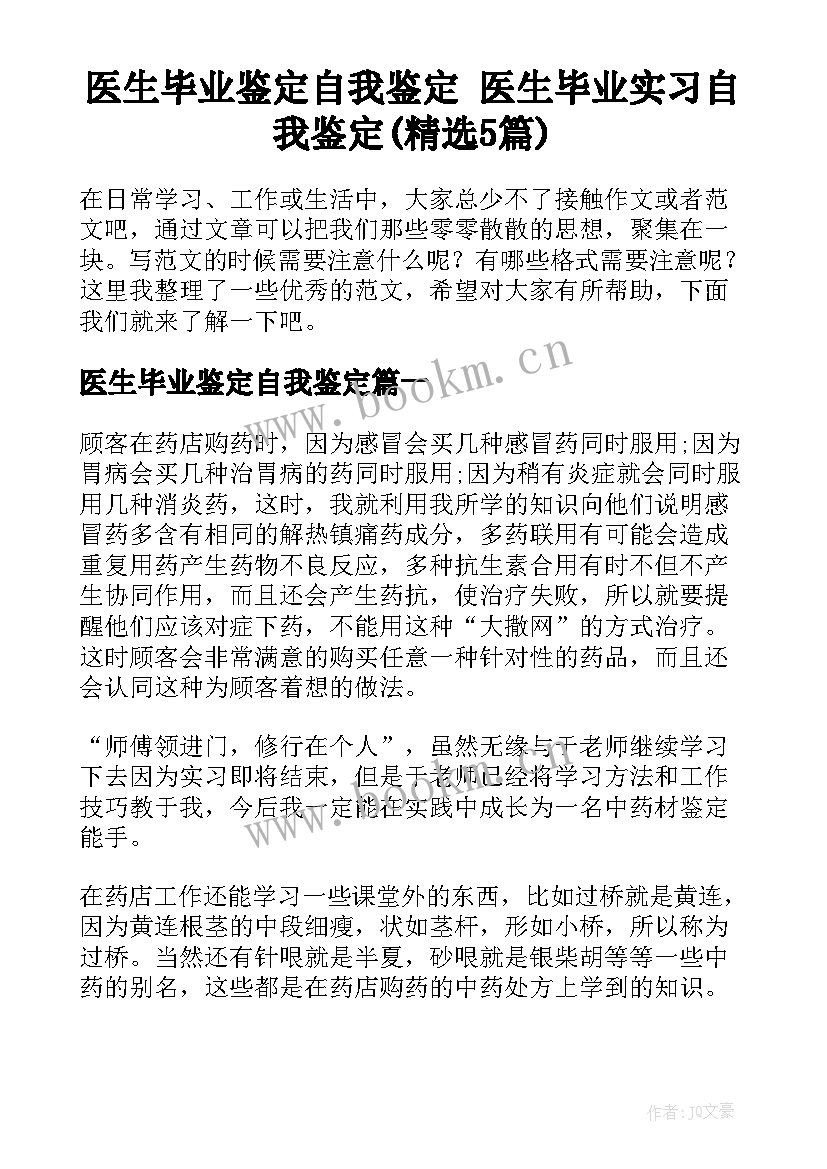 医生毕业鉴定自我鉴定 医生毕业实习自我鉴定(精选5篇)