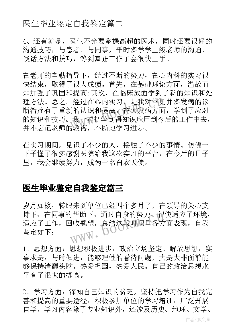 医生毕业鉴定自我鉴定 医生毕业实习自我鉴定(精选5篇)