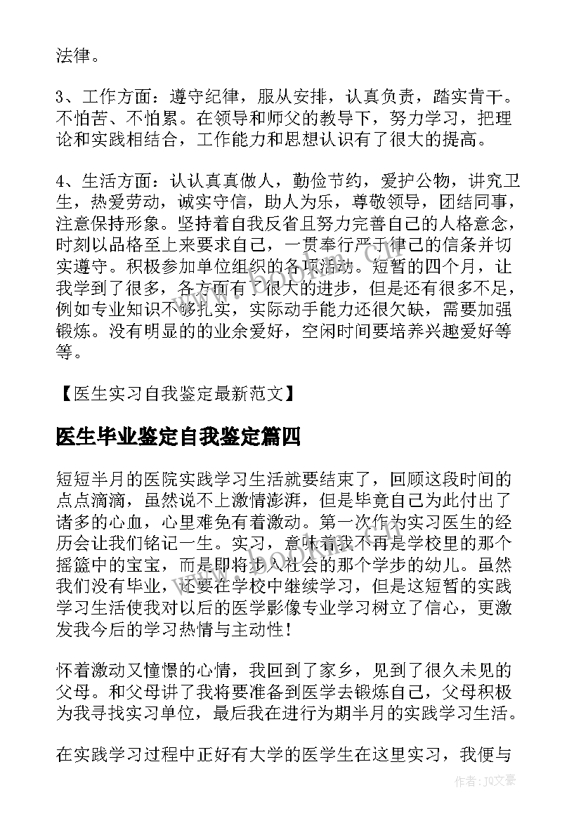 医生毕业鉴定自我鉴定 医生毕业实习自我鉴定(精选5篇)