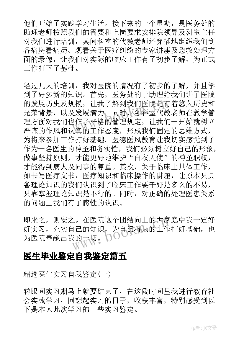 医生毕业鉴定自我鉴定 医生毕业实习自我鉴定(精选5篇)