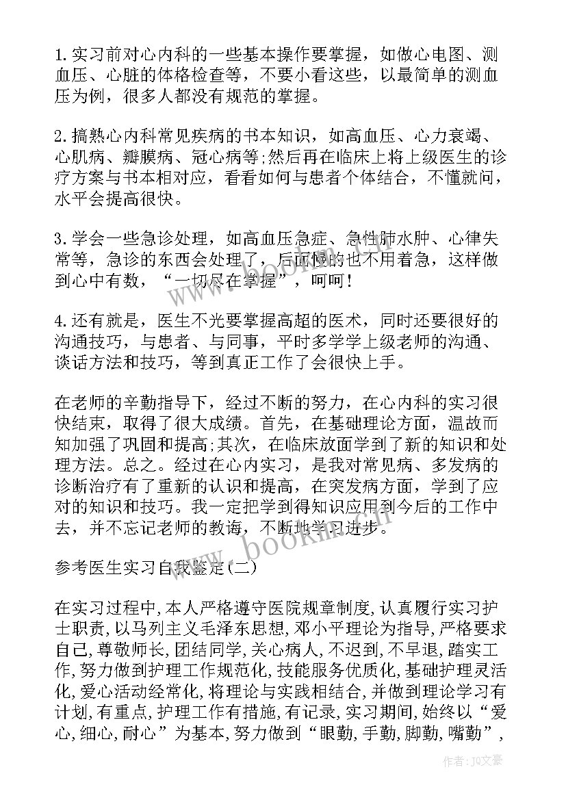 医生毕业鉴定自我鉴定 医生毕业实习自我鉴定(精选5篇)