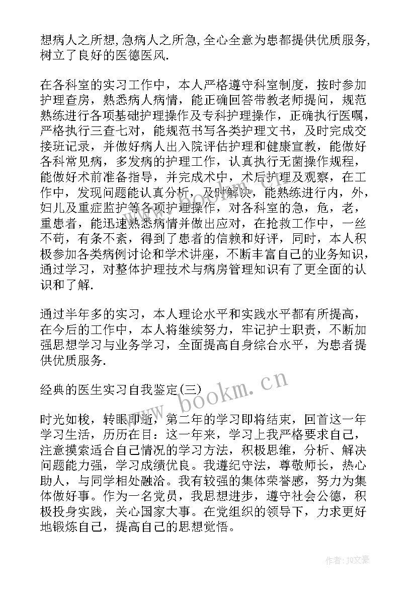 医生毕业鉴定自我鉴定 医生毕业实习自我鉴定(精选5篇)