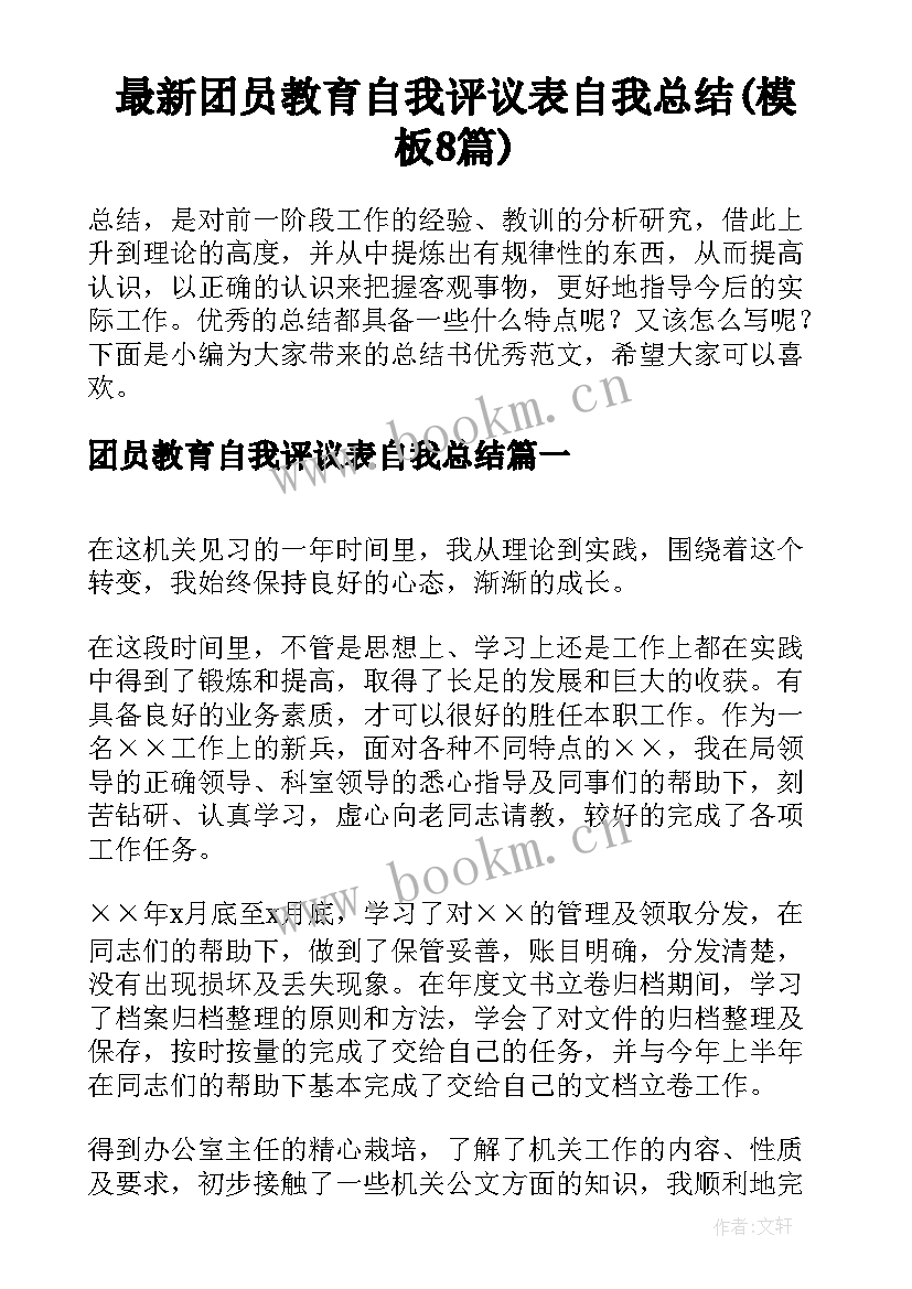 最新团员教育自我评议表自我总结(模板8篇)