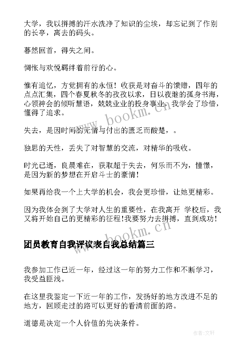 最新团员教育自我评议表自我总结(模板8篇)