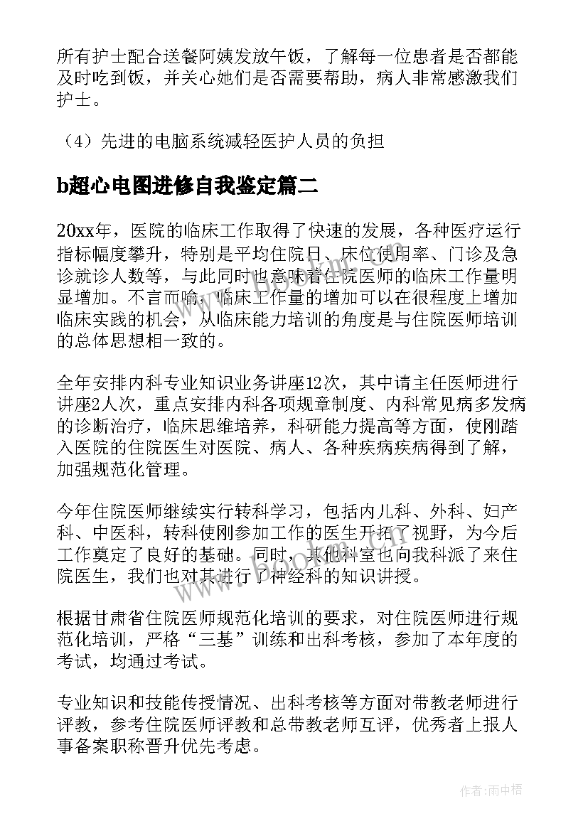 b超心电图进修自我鉴定(优秀6篇)