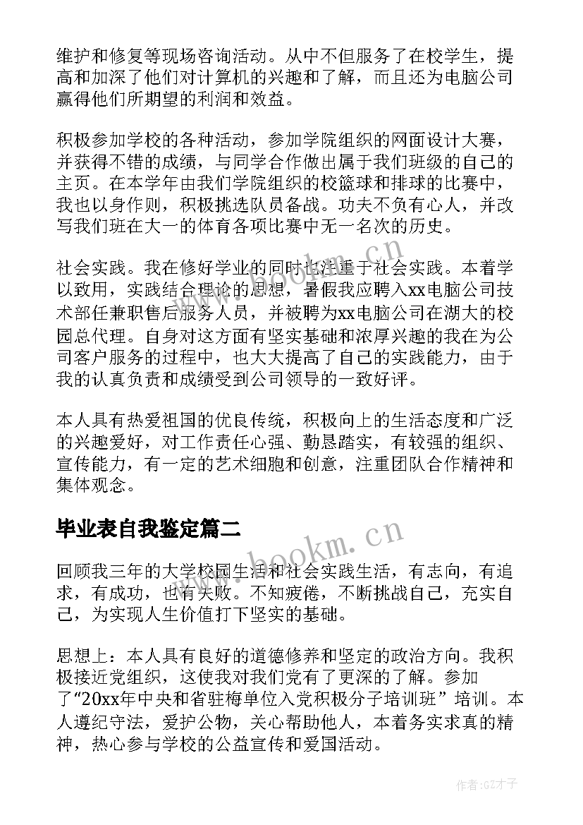 毕业表自我鉴定 毕业自我鉴定(通用7篇)