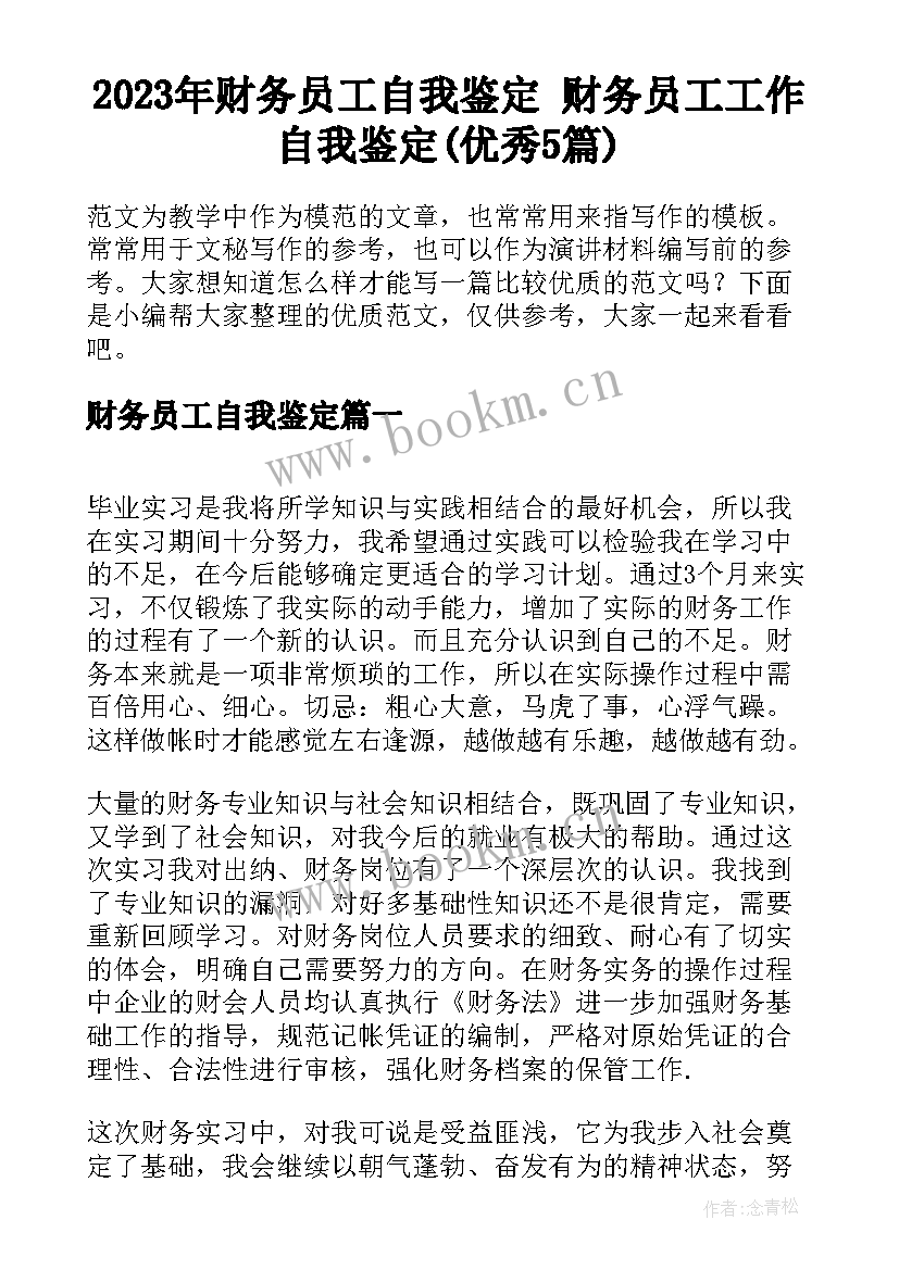 2023年财务员工自我鉴定 财务员工工作自我鉴定(优秀5篇)