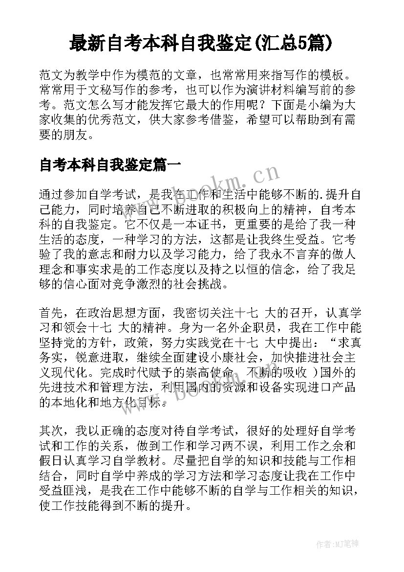 最新自考本科自我鉴定(汇总5篇)