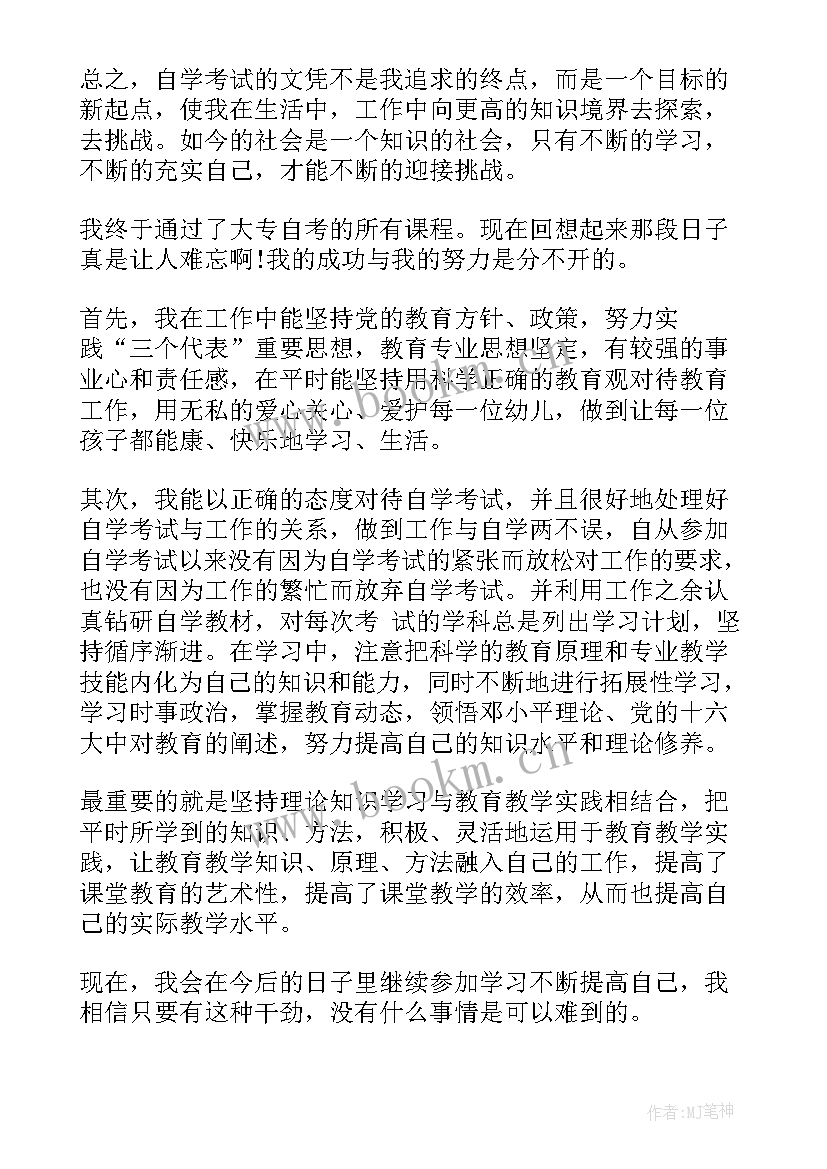 最新自考本科自我鉴定(汇总5篇)