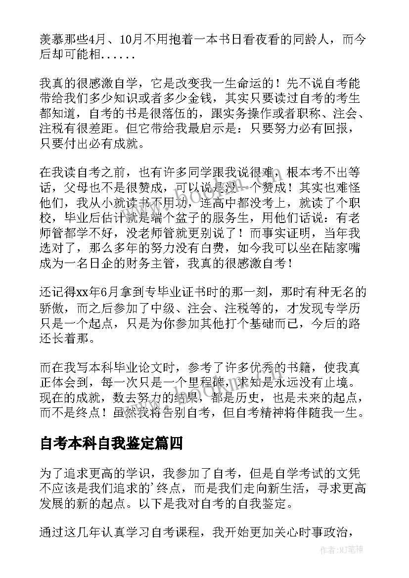 最新自考本科自我鉴定(汇总5篇)