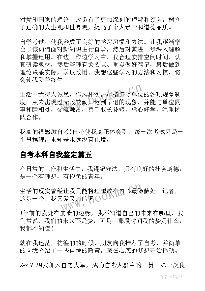 最新自考本科自我鉴定(汇总5篇)