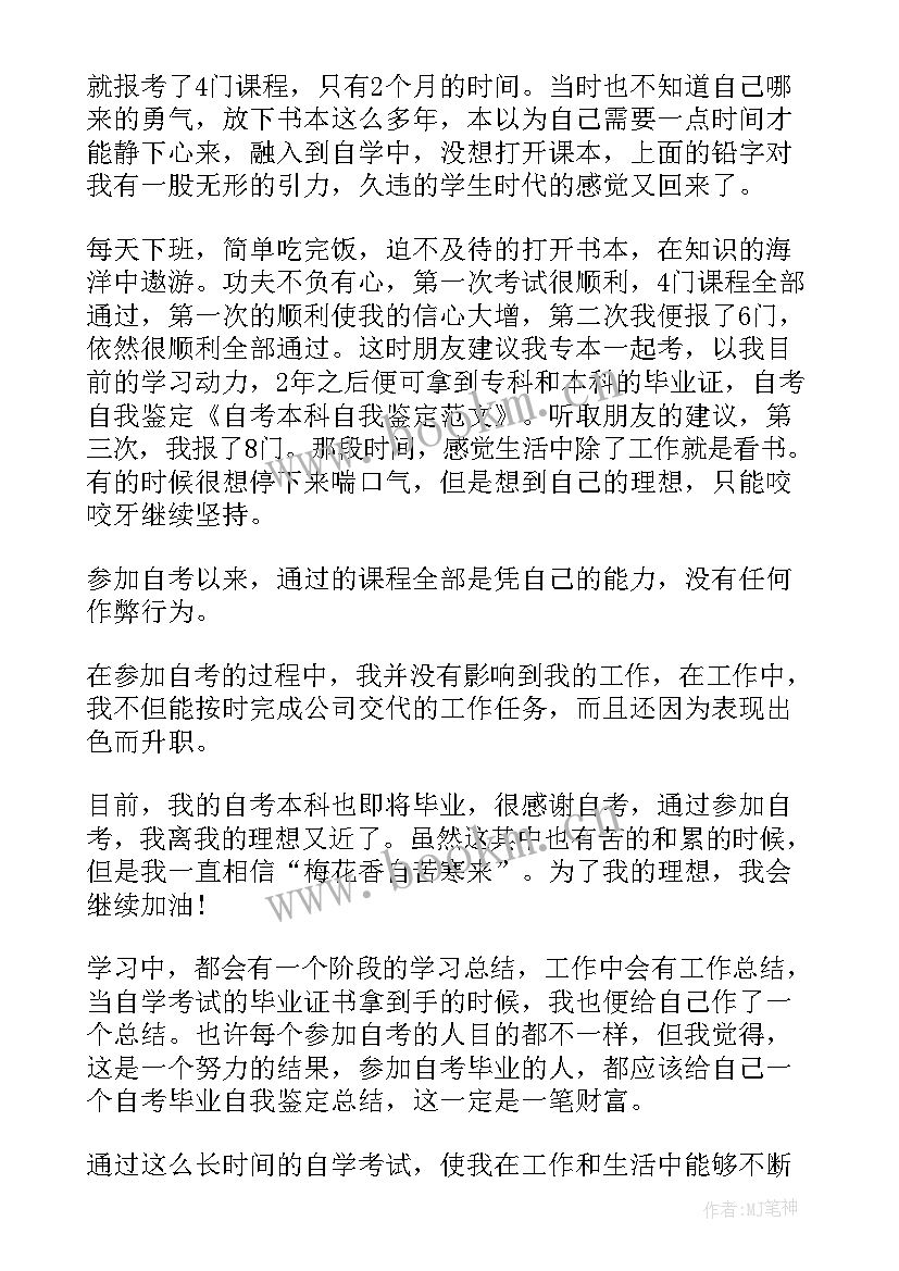 最新自考本科自我鉴定(汇总5篇)