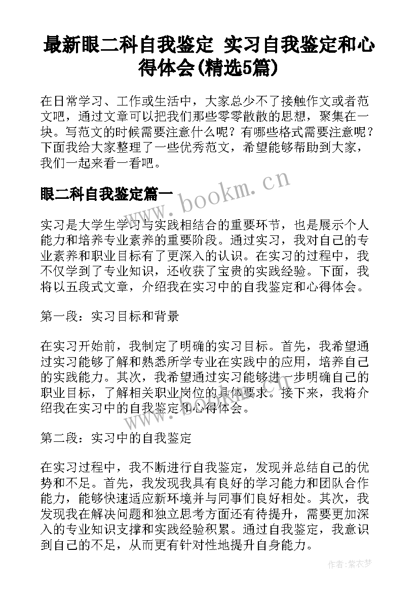 最新眼二科自我鉴定 实习自我鉴定和心得体会(精选5篇)