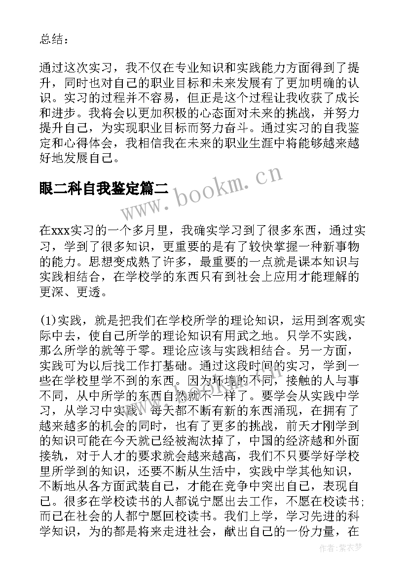 最新眼二科自我鉴定 实习自我鉴定和心得体会(精选5篇)