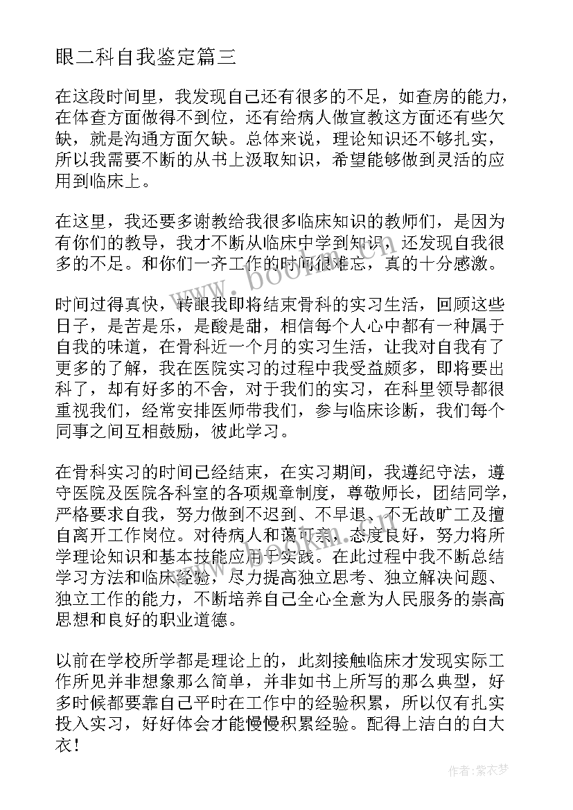 最新眼二科自我鉴定 实习自我鉴定和心得体会(精选5篇)