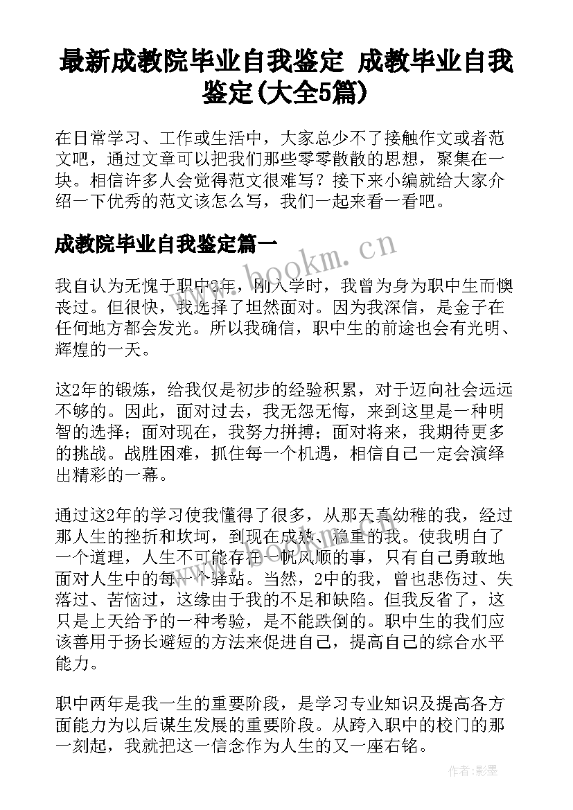 最新成教院毕业自我鉴定 成教毕业自我鉴定(大全5篇)