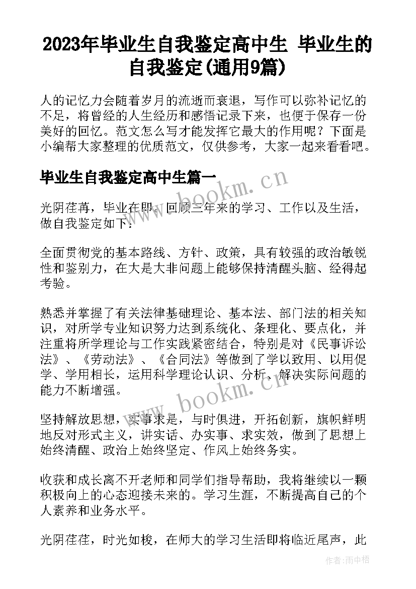 2023年毕业生自我鉴定高中生 毕业生的自我鉴定(通用9篇)