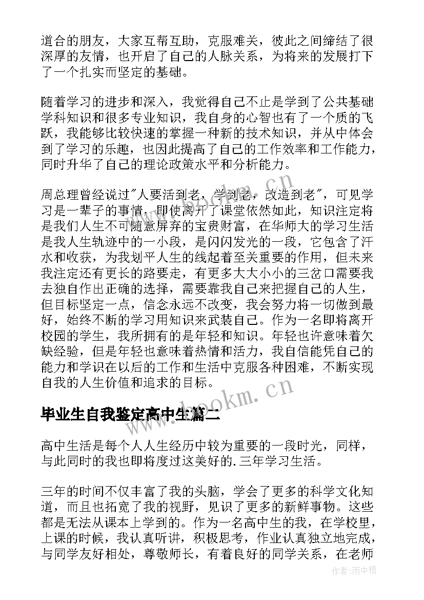 2023年毕业生自我鉴定高中生 毕业生的自我鉴定(通用9篇)