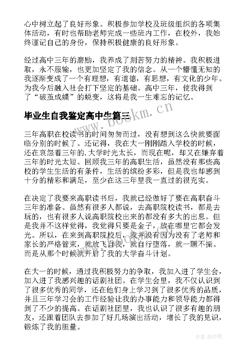 2023年毕业生自我鉴定高中生 毕业生的自我鉴定(通用9篇)