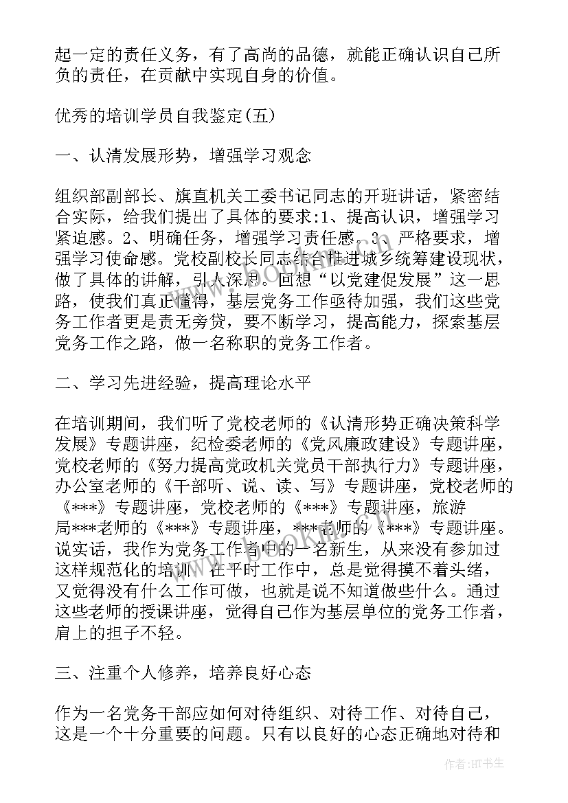 培训学员自我鉴定 党校培训学员自我鉴定(汇总7篇)