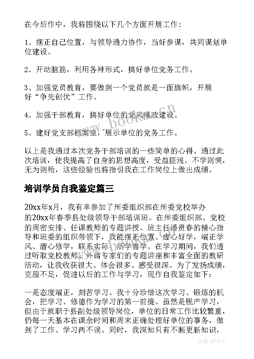 培训学员自我鉴定 党校培训学员自我鉴定(汇总7篇)