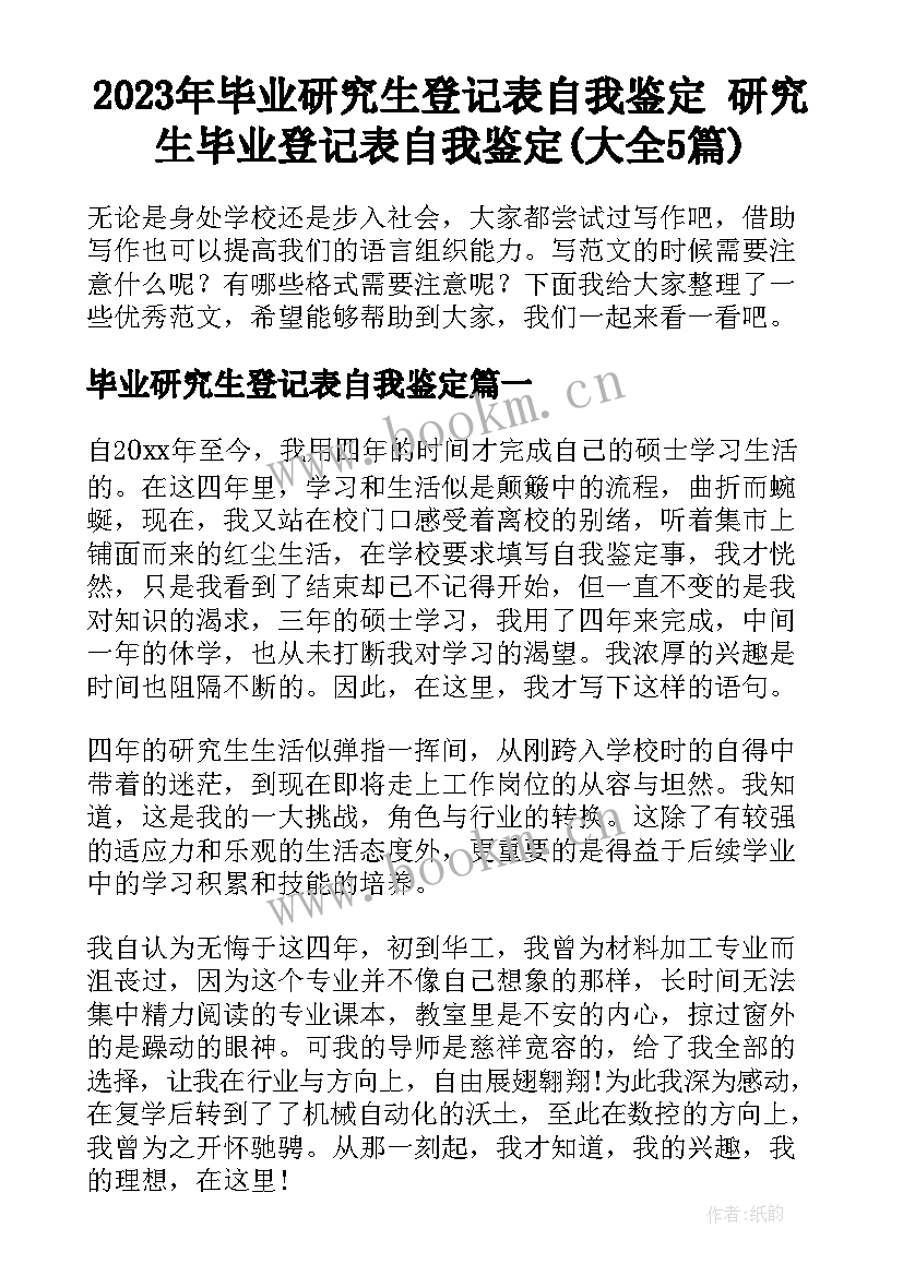 2023年毕业研究生登记表自我鉴定 研究生毕业登记表自我鉴定(大全5篇)