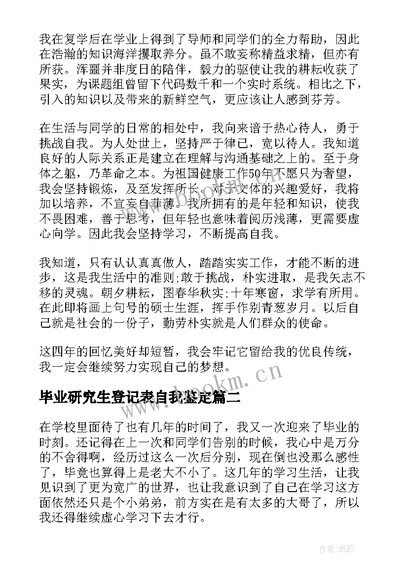 2023年毕业研究生登记表自我鉴定 研究生毕业登记表自我鉴定(大全5篇)