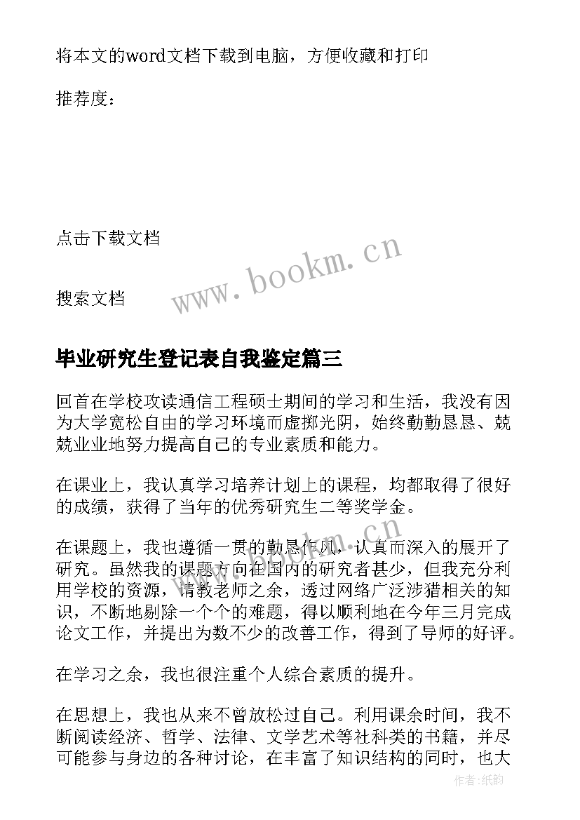 2023年毕业研究生登记表自我鉴定 研究生毕业登记表自我鉴定(大全5篇)