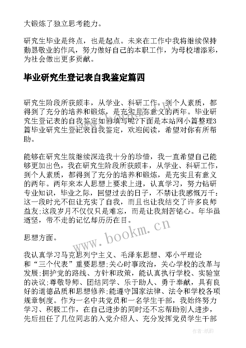 2023年毕业研究生登记表自我鉴定 研究生毕业登记表自我鉴定(大全5篇)