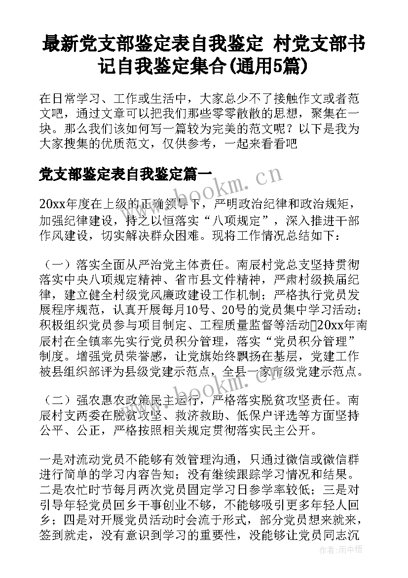 最新党支部鉴定表自我鉴定 村党支部书记自我鉴定集合(通用5篇)