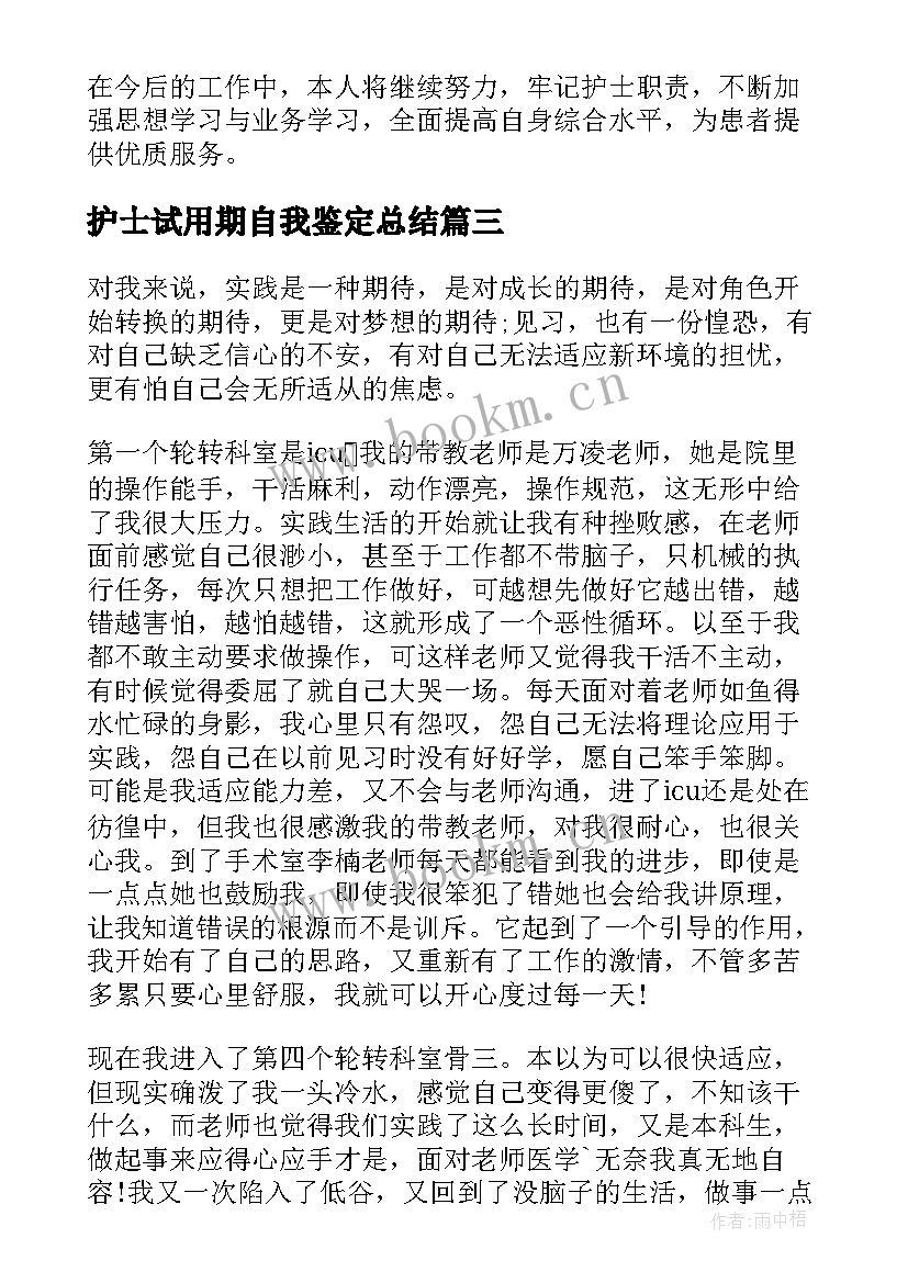 护士试用期自我鉴定总结(优秀5篇)